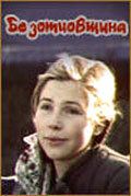 Безотцовщина 1977