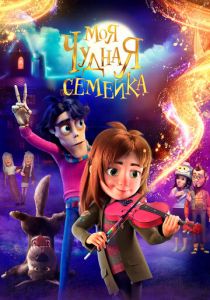 Моя чудная семейка 2024