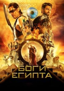 Боги Египта 2016