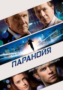 Паранойя 2013