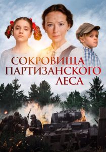 Сокровища партизанского леса 2022