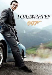 Голдфингер 1964
