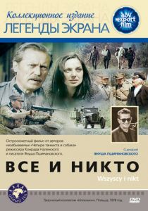 Все и никто 1978