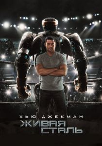 Живая сталь 2011