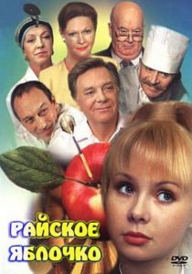Райское яблочко 1998