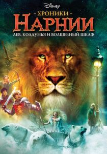 Хроники Нарнии: Лев, колдунья и волшебный шкаф 2005