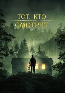 Тот, кто смотрит 2024