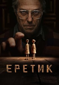 Еретик 2024