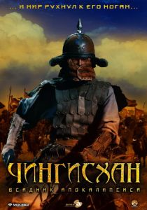 Чингисхан. Великий монгол 2007