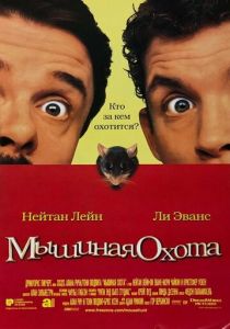 Мышиная охота 1997