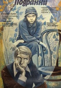 Подранки 1976