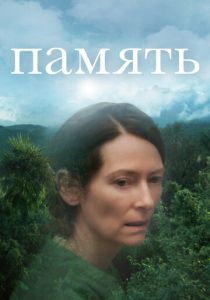Память 2021
