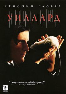 Уиллард 2003