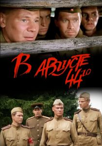 В августе 44-го 2001