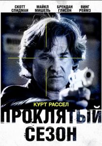 Проклятый сезон 2002
