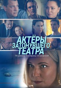 Актеры затонувшего театра 2020