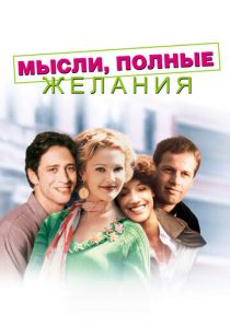 Мысли, полные желания 1997