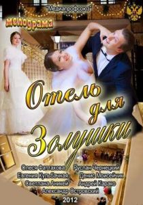 Отель для Золушки 2012