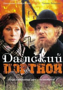 Дамский портной 1990