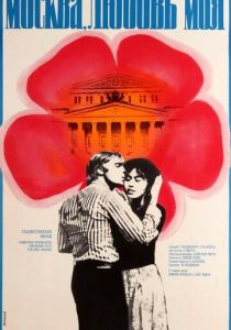 Москва, любовь моя 1974