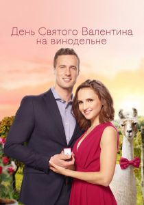 День Святого Валентина на винодельне 2019