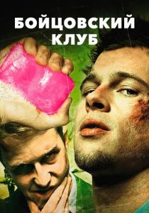 Бойцовский клуб 1999