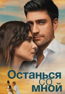 Останься со мной 2018