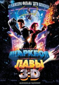 Приключения Шаркбоя и Лавы 2005