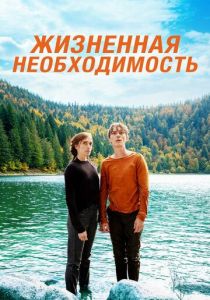 Жизненная необходимость 2019