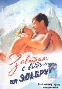 Завтрак с видом на Эльбрус 1993