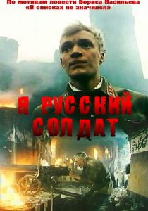 Я - русский солдат 1995
