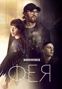 Фея 2019