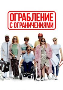 Ограбление с ограничениями 2019