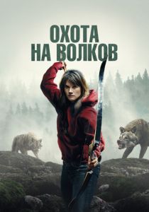 Охота на волков 2024