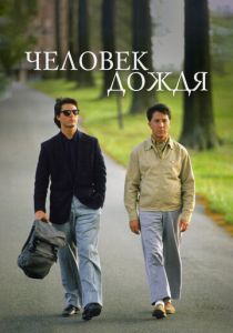 Человек дождя 1988