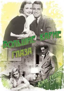 Большие карие глаза 1936