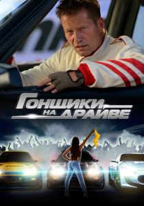 Гонщики на драйве 2023