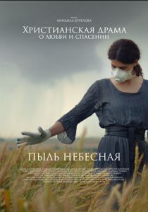 Пыль небесная 2024