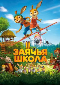 Заячья школа 2017