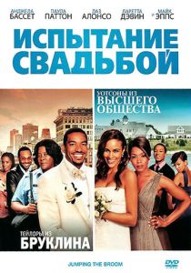 Испытание свадьбой 2011