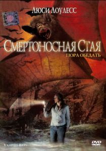 Смертоносная стая 2005