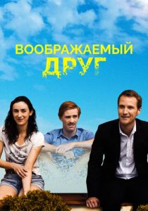 Воображаемый друг 2017