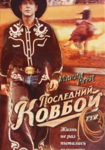 Последний ковбой 1994