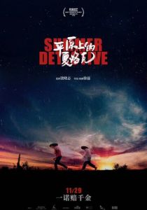 Летний детектив 2019