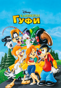 Каникулы Гуфи 1995