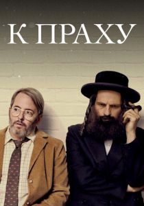К праху 2018