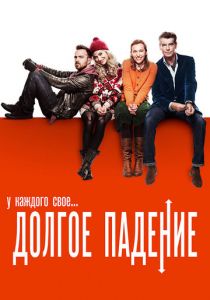 Долгое падение 2013