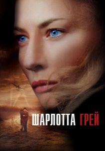 Шарлотта Грей 2001