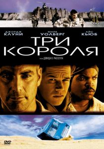 Три короля 1999