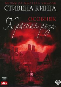 Особняк «Красная роза» 2002